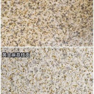 克拉玛依 黄金麻光面，荔枝面